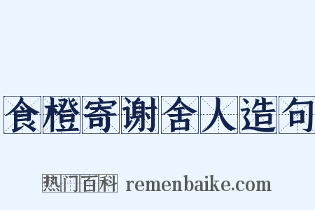 食橙寄谢舍人造句是什么意思的图片